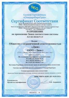 Разрешение на применение знака соответствия системы P.RU 0010675-19-1