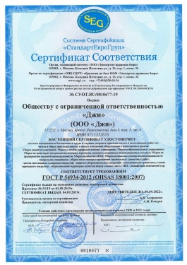 Сертфикат ГОСТ Р 54934-2012 (OHSAS 180012007)