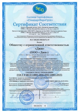 Сертификат ГОСТ Р ИСО 14001-2016 (ISO 140012015)-1
